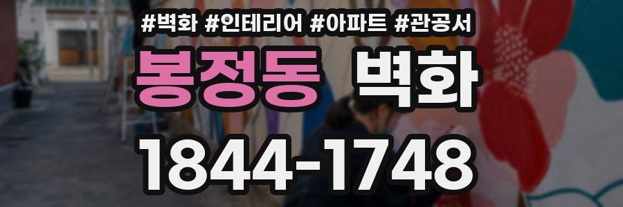 봉정동 벽화