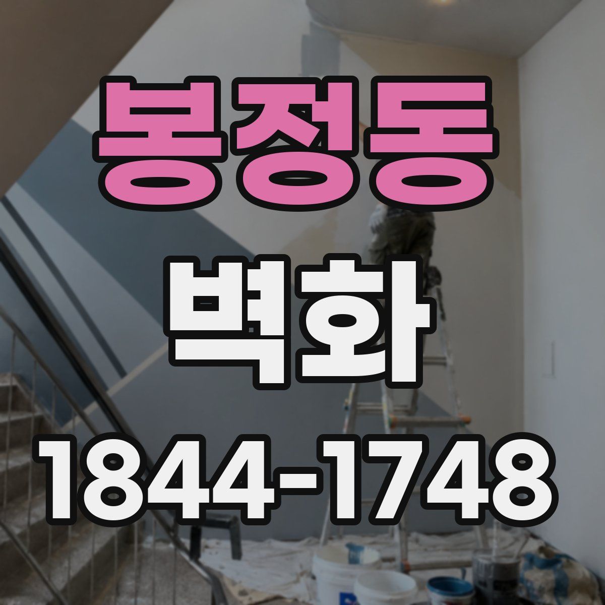 봉정동 벽화