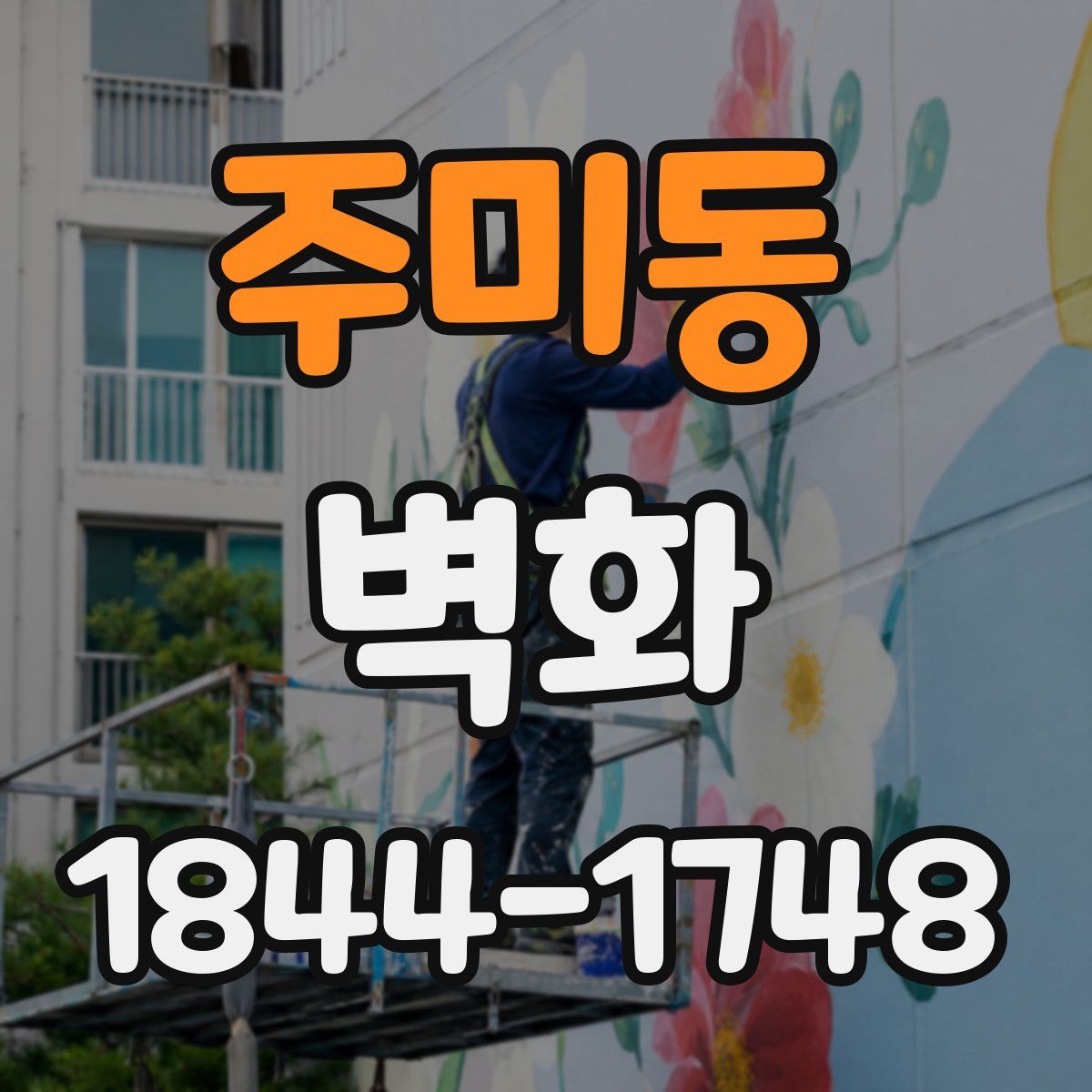 주미동 벽화