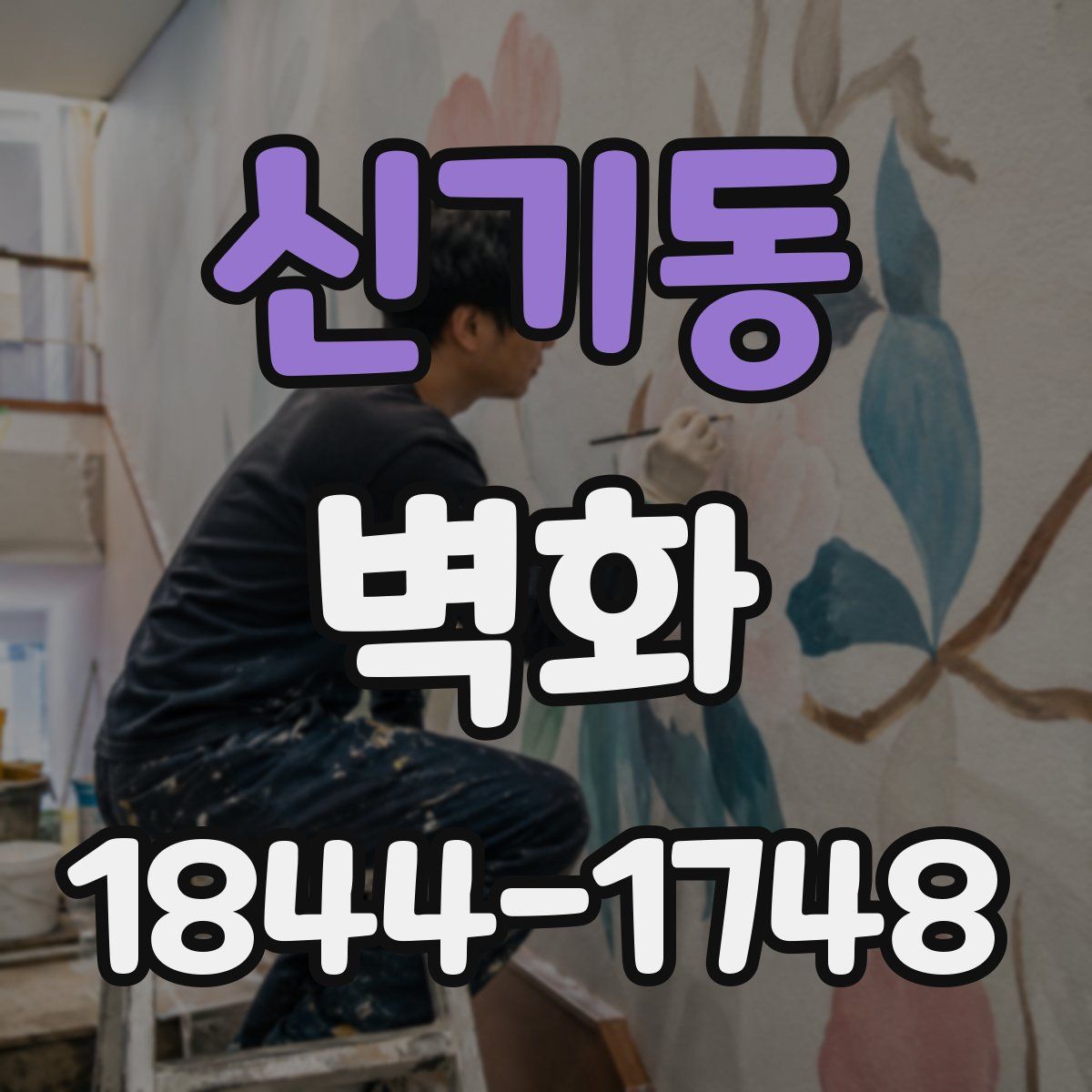 신기동 벽화