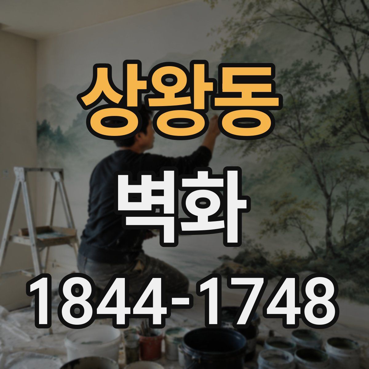 상왕동 벽화