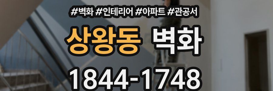 상왕동 벽화