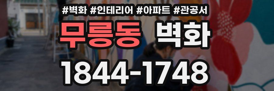 무릉동 벽화