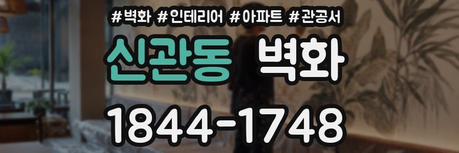 신관동 벽화