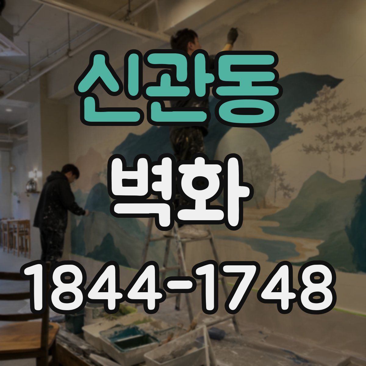 신관동 벽화
