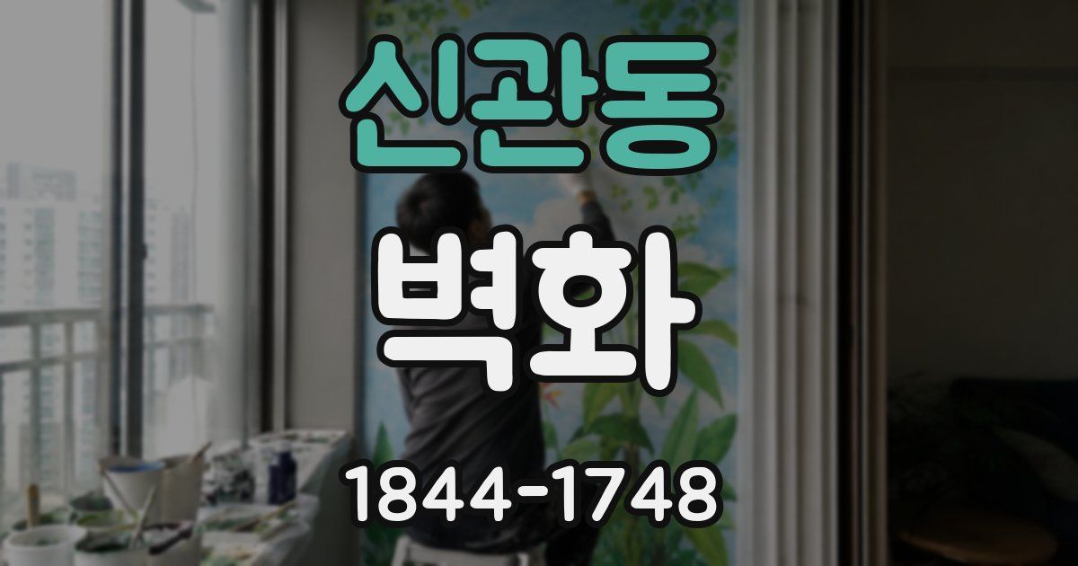 신관동 벽화