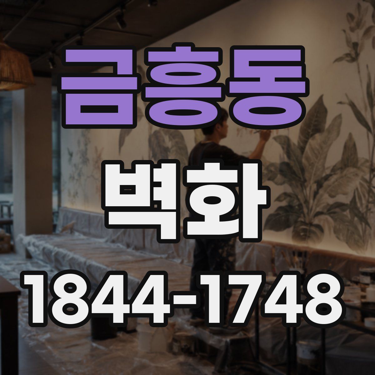 금흥동 벽화