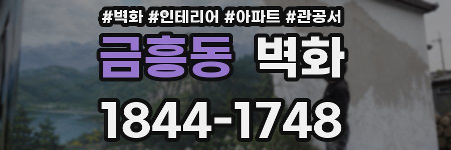 금흥동 벽화