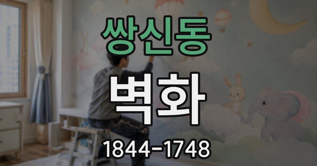 쌍신동 벽화