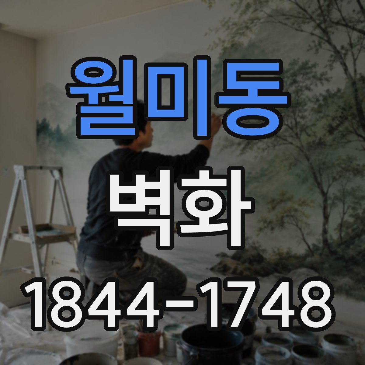 월미동 벽화