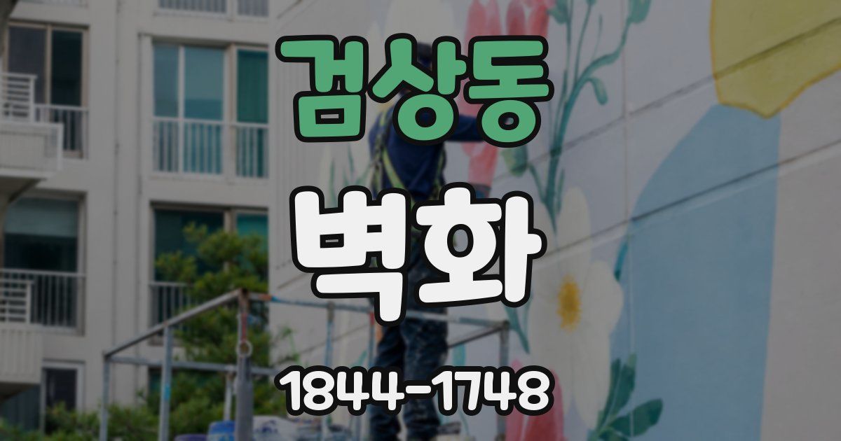 검상동 벽화