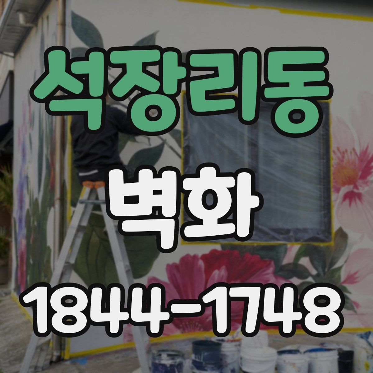 석장리동 벽화