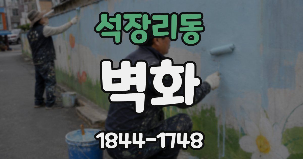 석장리동 벽화