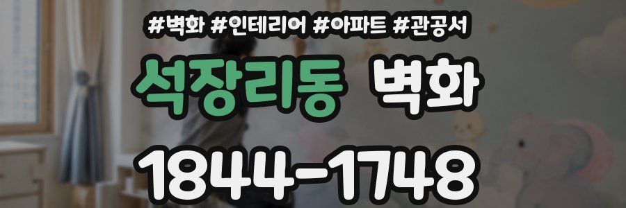 석장리동 벽화