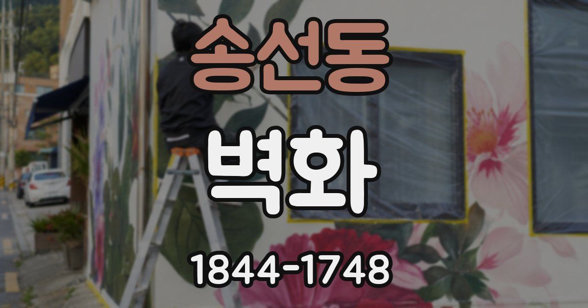 송선동 벽화