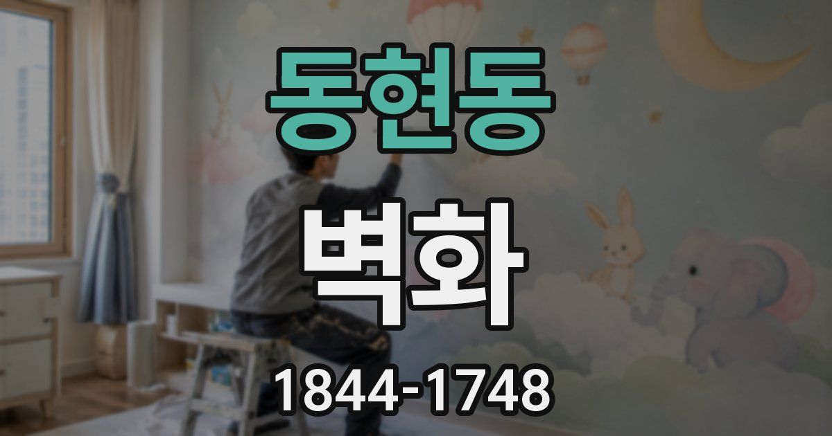 동현동 벽화