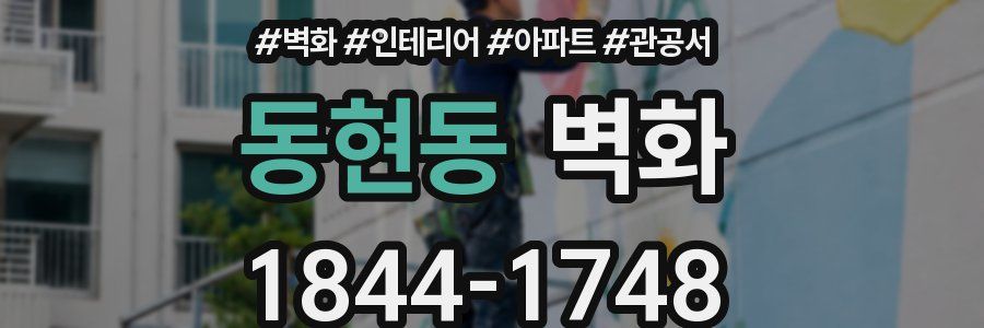 동현동 벽화