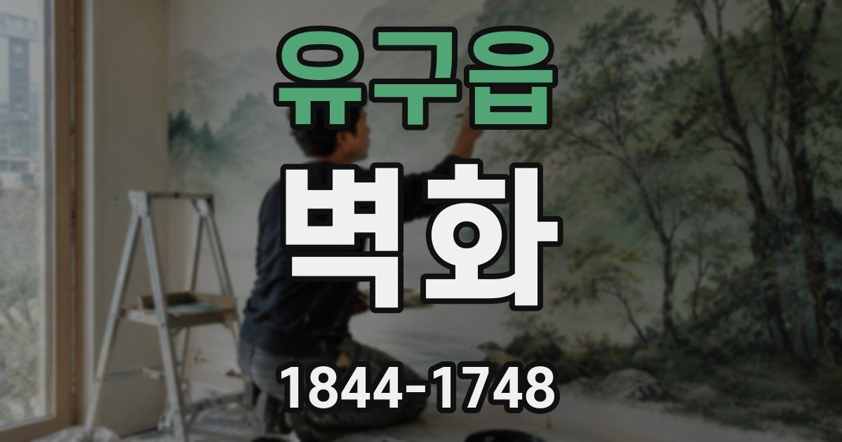 유구읍 벽화
