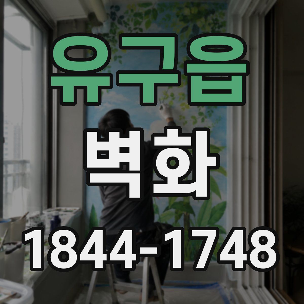 유구읍 벽화