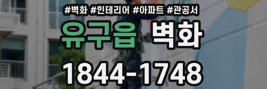 유구읍 벽화