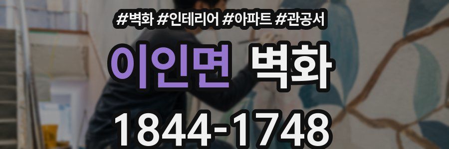 이인면 벽화