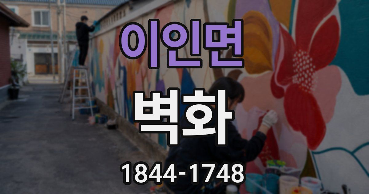 이인면 벽화