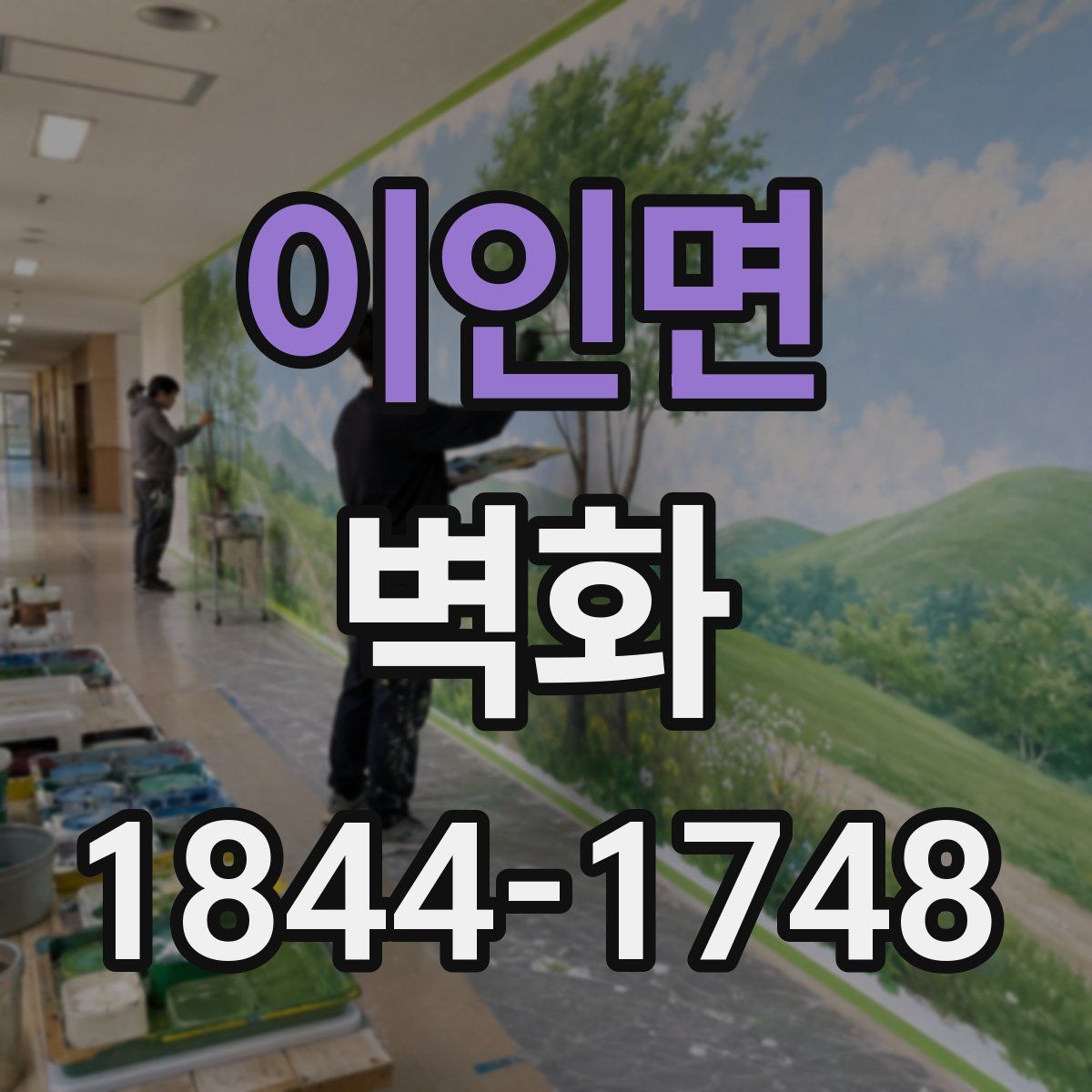 이인면 벽화