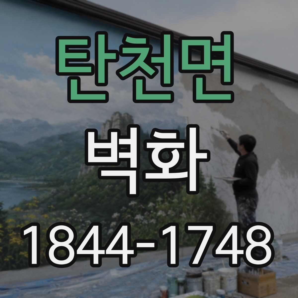 탄천면 벽화