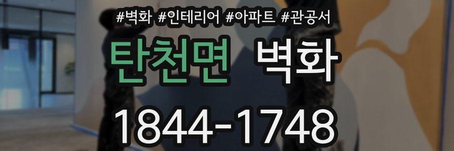 탄천면 벽화