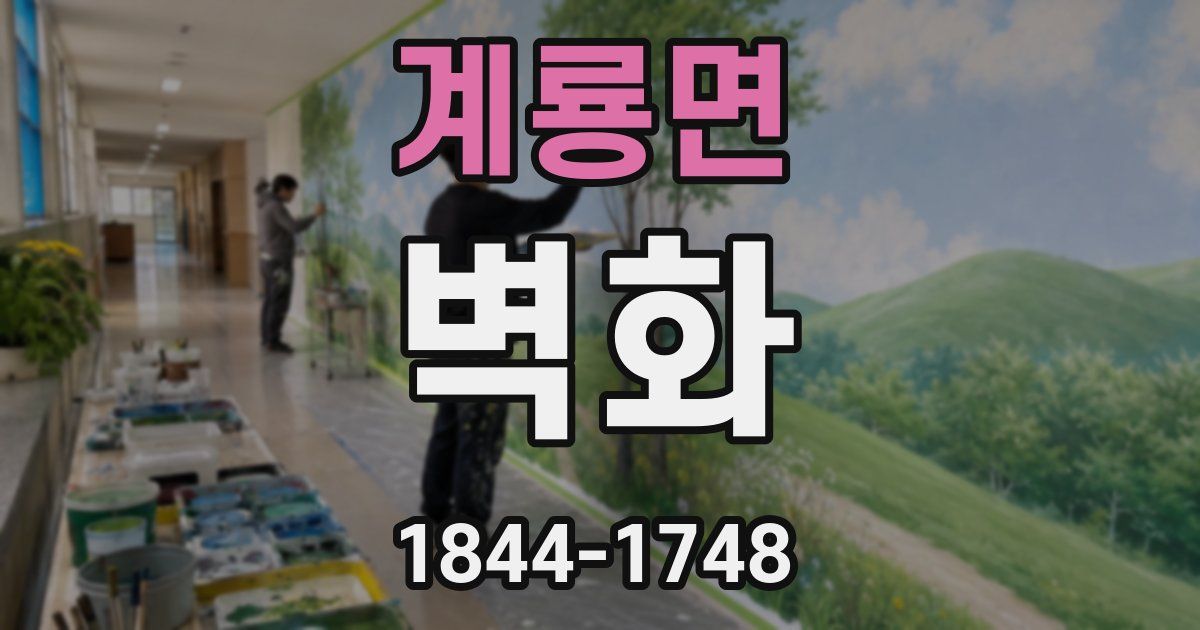 계룡면 벽화