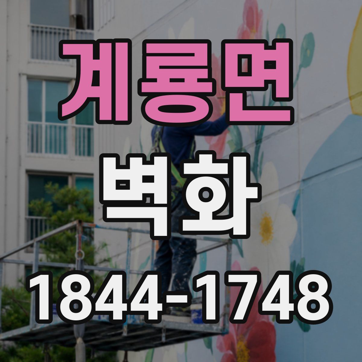 계룡면 벽화