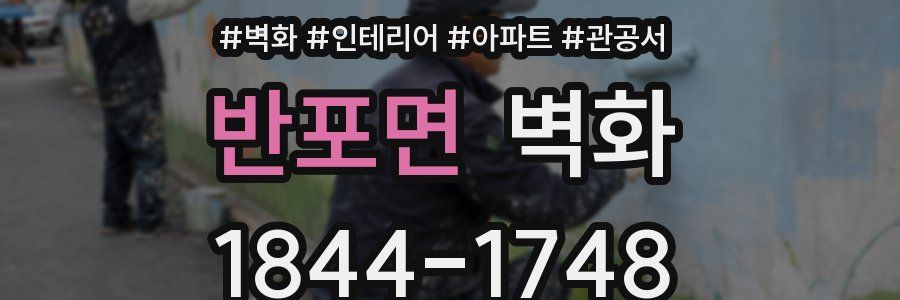 반포면 벽화