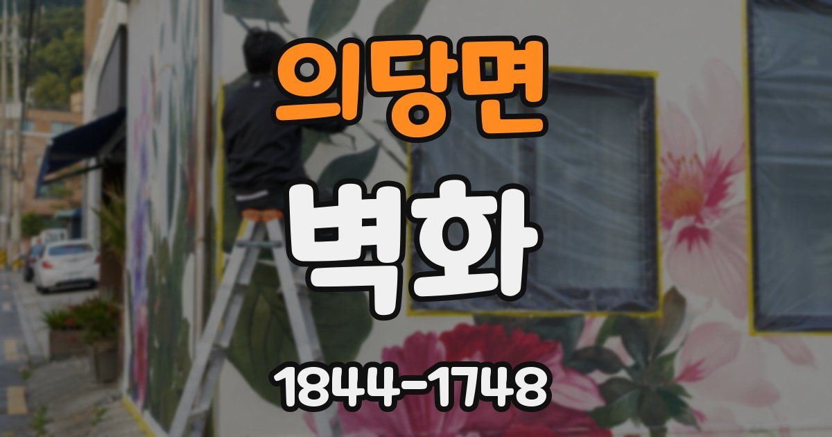 의당면 벽화