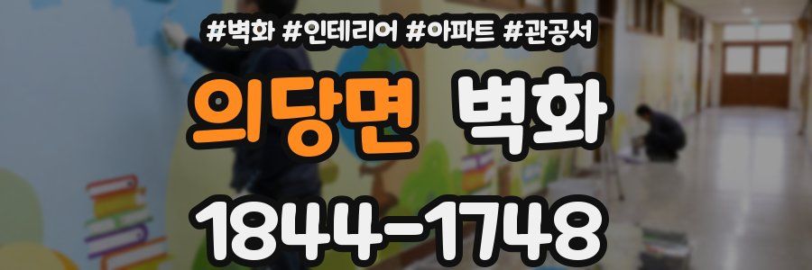 의당면 벽화