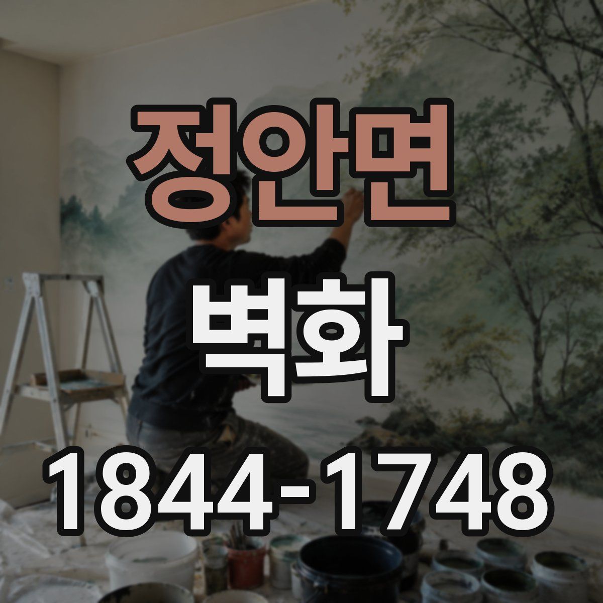 정안면 벽화