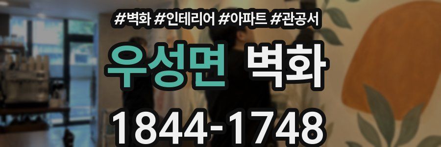 우성면 벽화