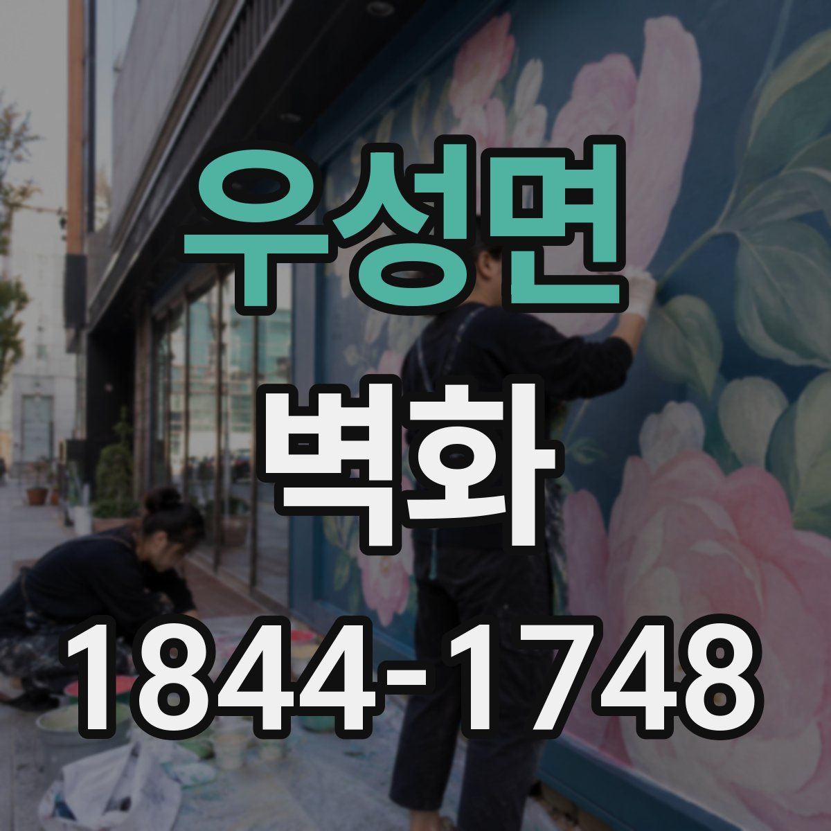 우성면 벽화