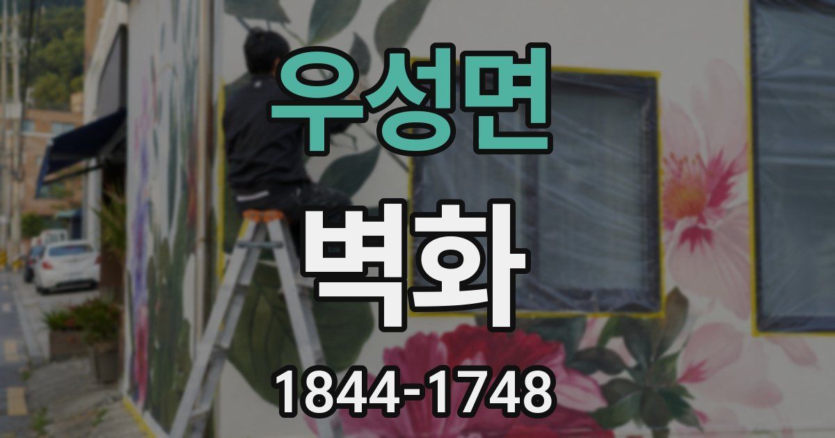 우성면 벽화