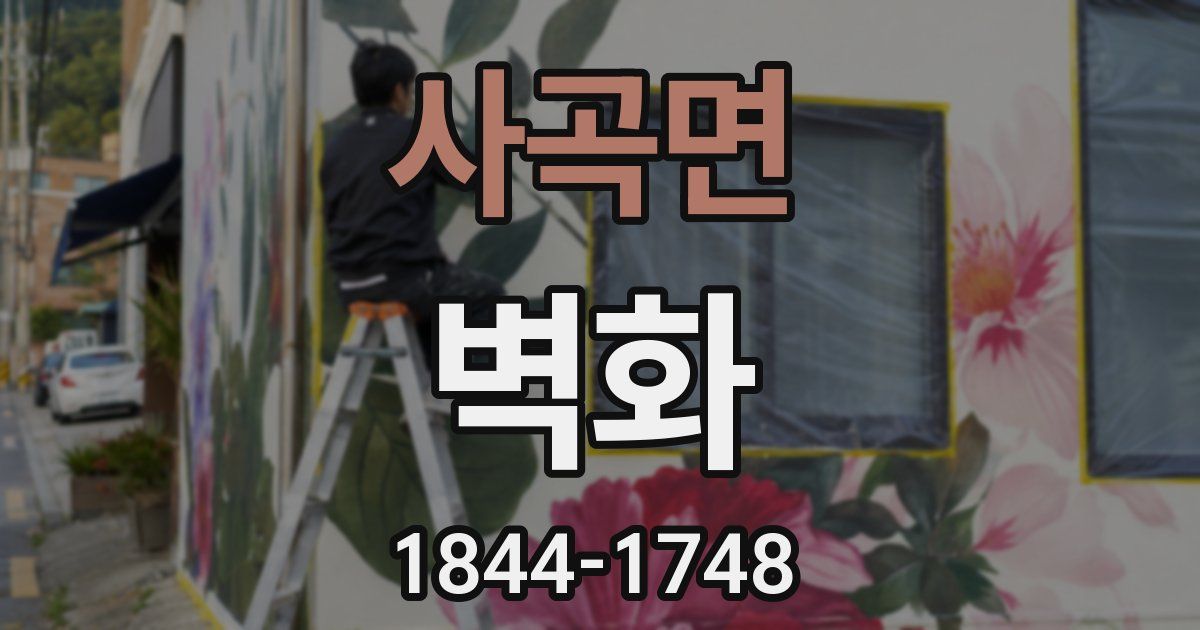 사곡면 벽화