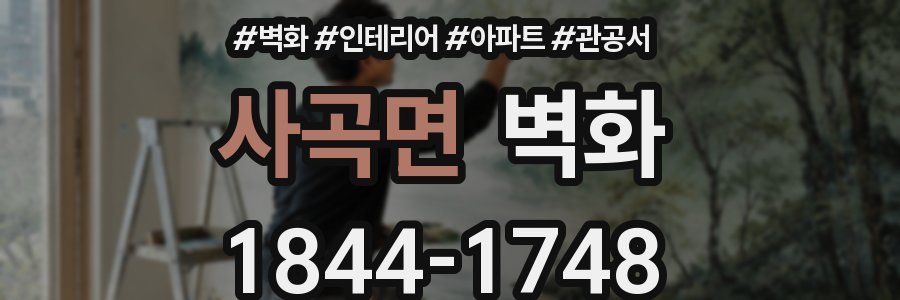 사곡면 벽화