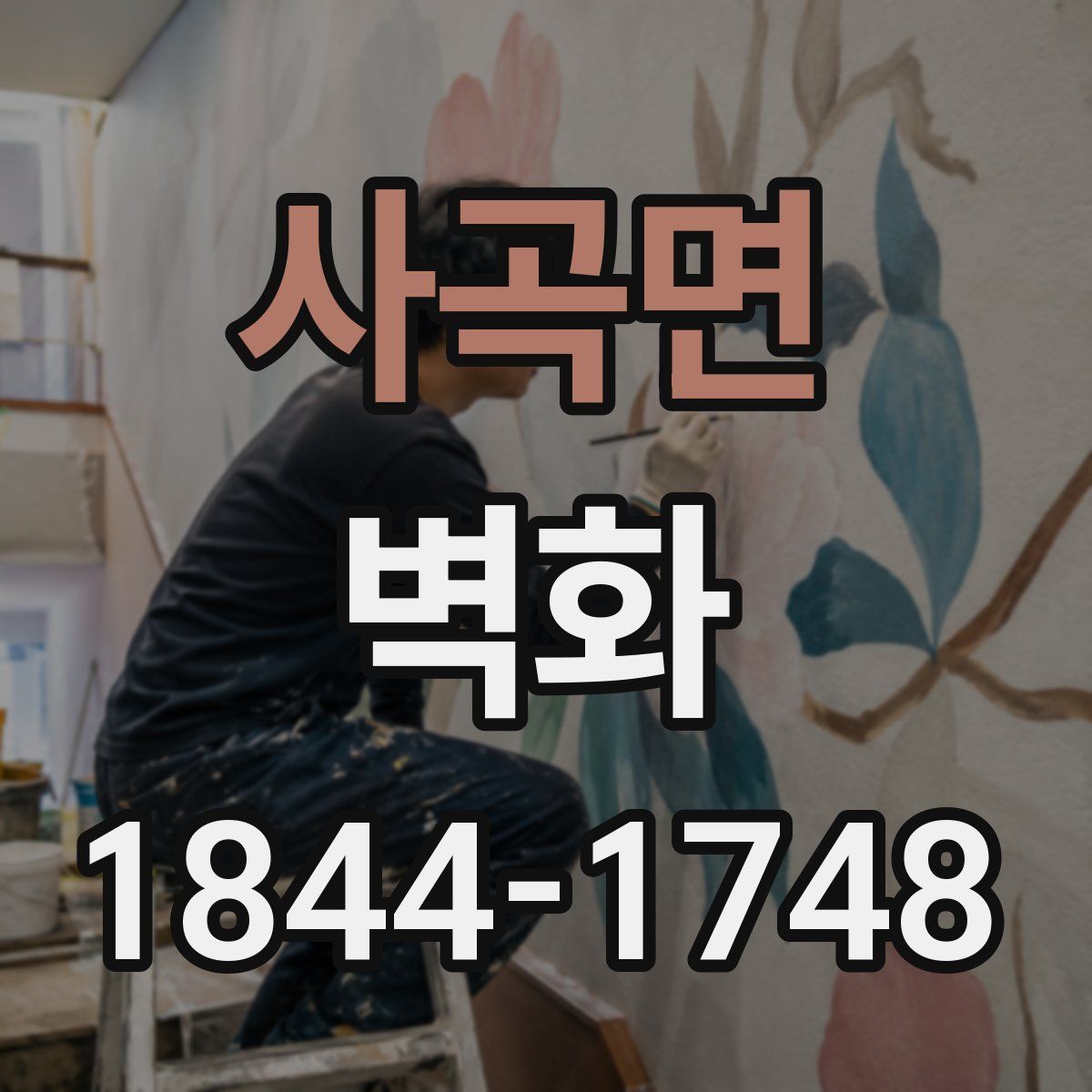 사곡면 벽화