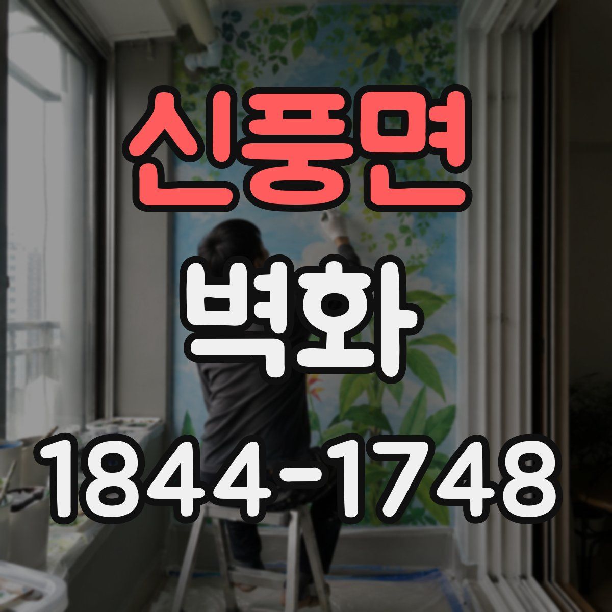 신풍면 벽화