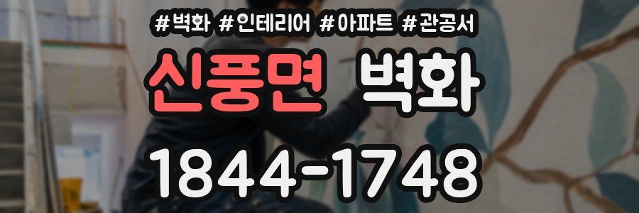 신풍면 벽화