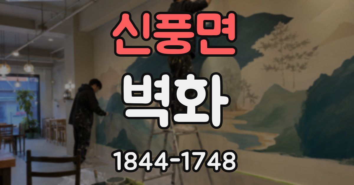 신풍면 벽화