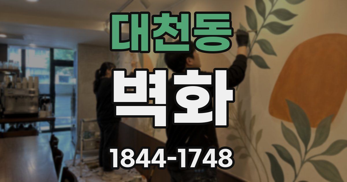 대천동 벽화