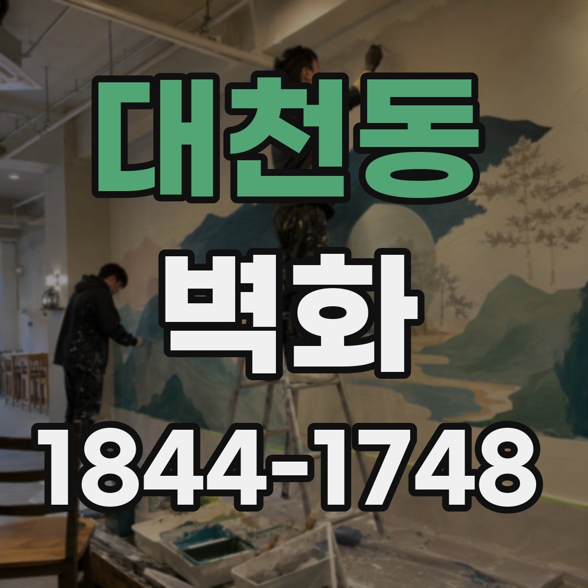 대천동 벽화