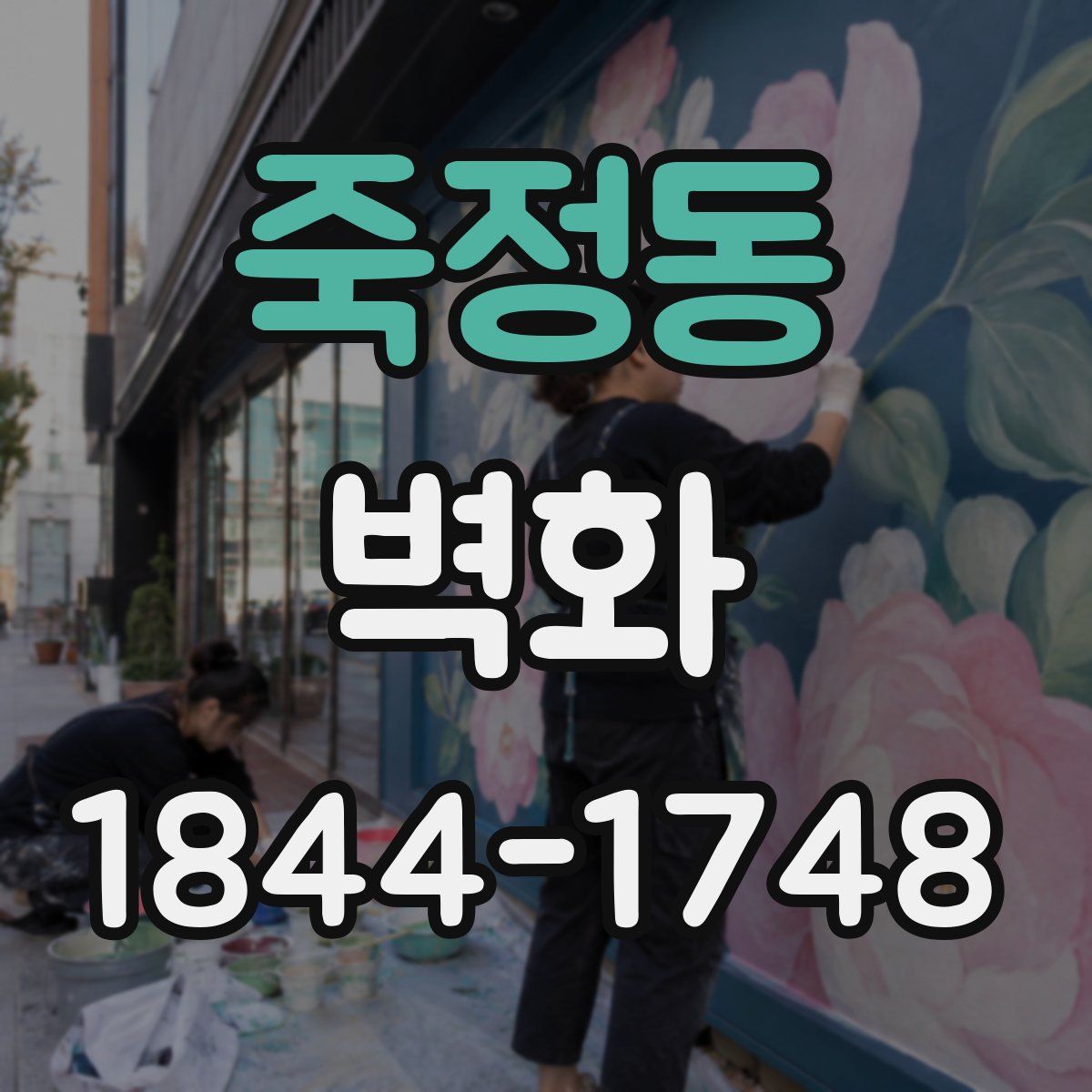 죽정동 벽화