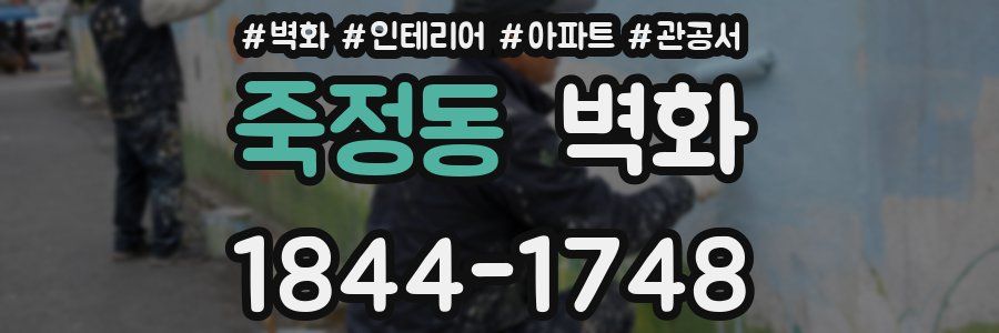 죽정동 벽화