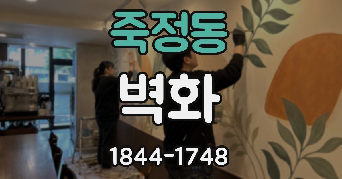 죽정동 벽화