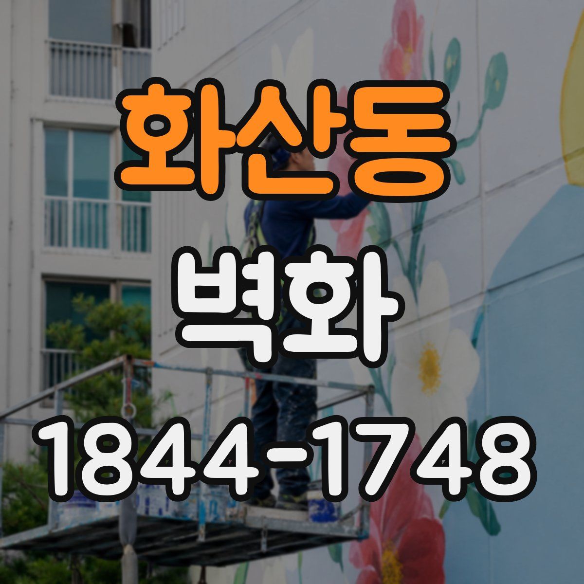 화산동 벽화